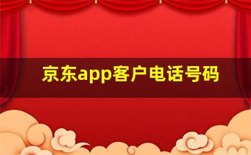 京东app客户电话号码