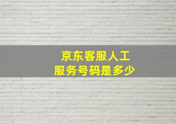 京东客服人工服务号码是多少