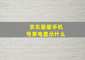 京东客服手机号来电显示什么