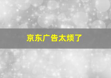 京东广告太烦了