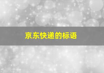 京东快递的标语