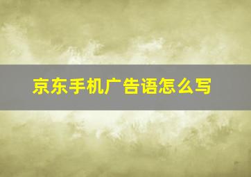 京东手机广告语怎么写