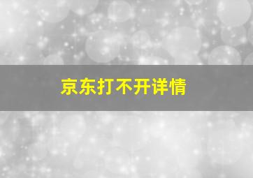 京东打不开详情