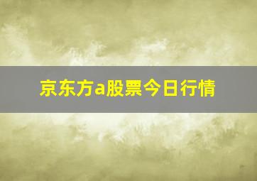 京东方a股票今日行情