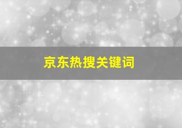 京东热搜关键词