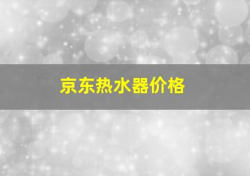 京东热水器价格