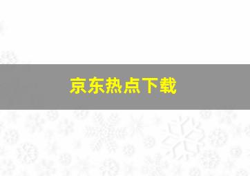 京东热点下载