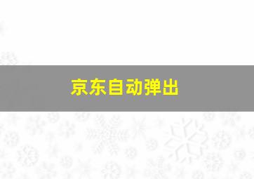 京东自动弹出