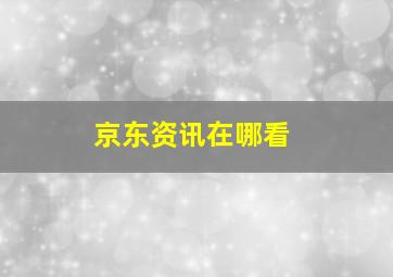 京东资讯在哪看