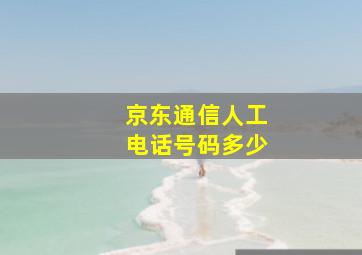 京东通信人工电话号码多少