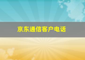 京东通信客户电话