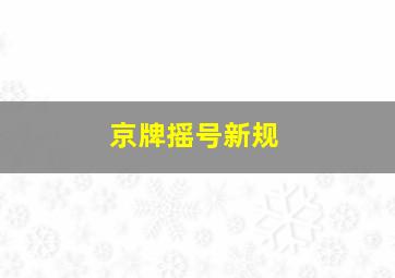 京牌摇号新规