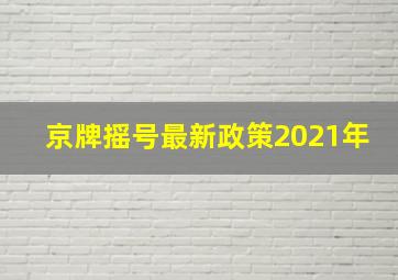 京牌摇号最新政策2021年