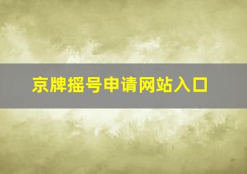 京牌摇号申请网站入口