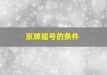 京牌摇号的条件