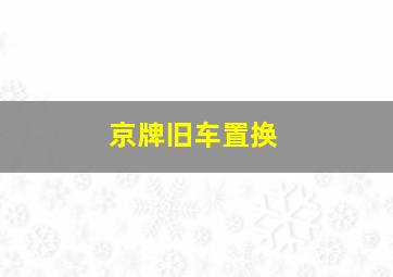 京牌旧车置换