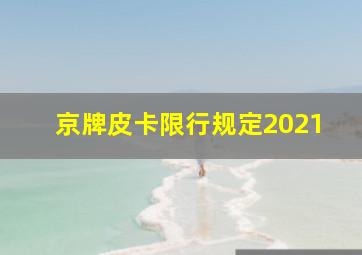 京牌皮卡限行规定2021