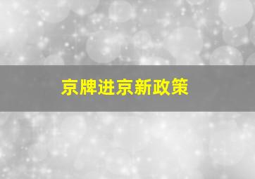 京牌进京新政策