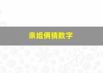 亲姐俩猜数字