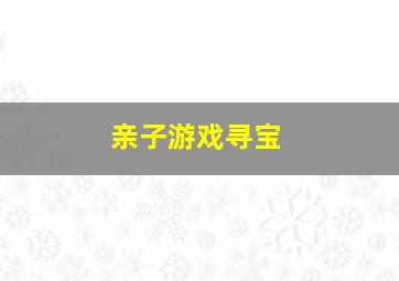 亲子游戏寻宝