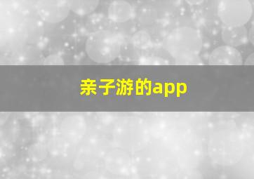 亲子游的app