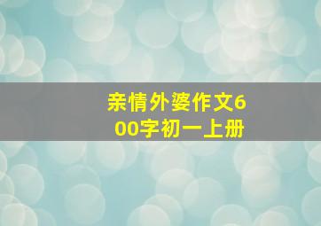 亲情外婆作文600字初一上册