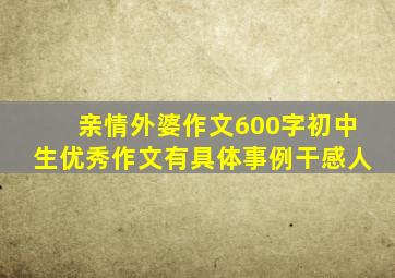 亲情外婆作文600字初中生优秀作文有具体事例干感人