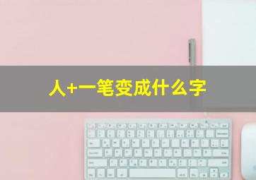 人+一笔变成什么字