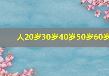 人20岁30岁40岁50岁60岁