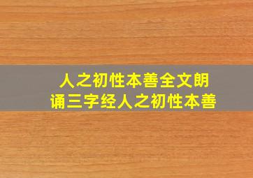 人之初性本善全文朗诵三字经人之初性本善