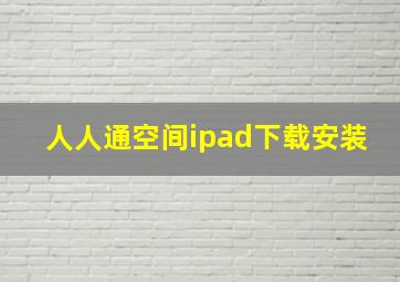 人人通空间ipad下载安装