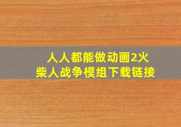 人人都能做动画2火柴人战争模组下载链接