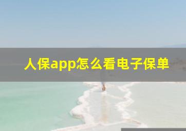 人保app怎么看电子保单