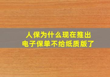 人保为什么现在推出电子保单不给纸质版了