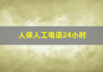 人保人工电话24小时