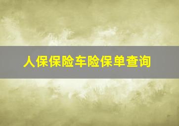 人保保险车险保单查询