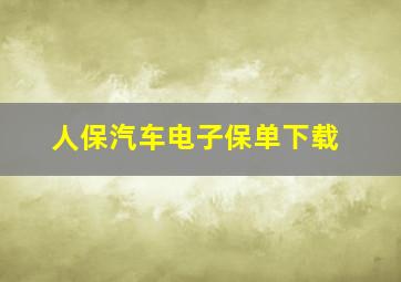 人保汽车电子保单下载