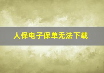 人保电子保单无法下载