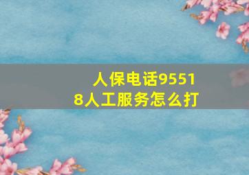 人保电话95518人工服务怎么打