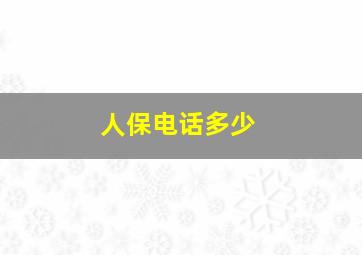 人保电话多少