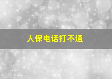 人保电话打不通