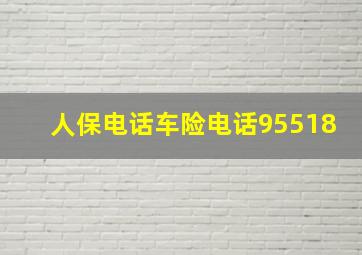 人保电话车险电话95518