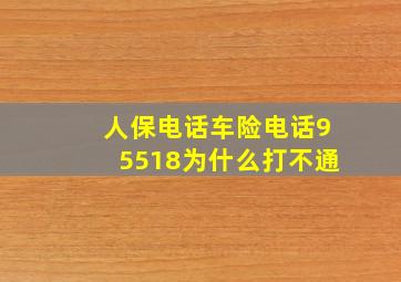 人保电话车险电话95518为什么打不通