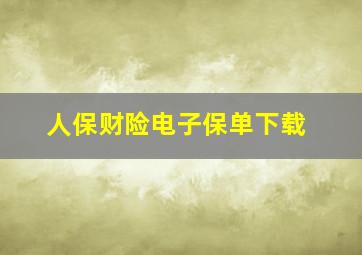 人保财险电子保单下载