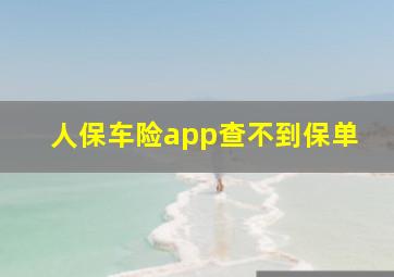 人保车险app查不到保单