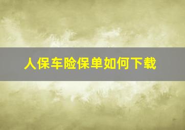 人保车险保单如何下载