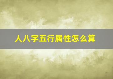 人八字五行属性怎么算