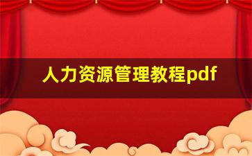 人力资源管理教程pdf