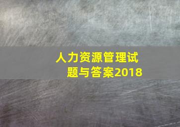 人力资源管理试题与答案2018