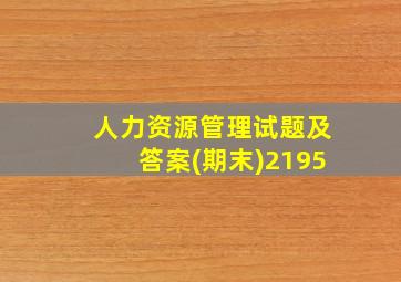 人力资源管理试题及答案(期末)2195